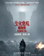 生化危机 爆发夜
