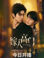 嫁入高门双男主电视剧免费观看全集