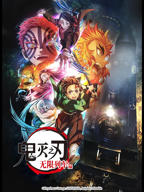 鬼灭之刃无限城