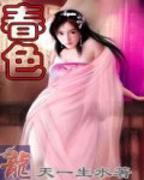 电影《溪边春色》1987亮点