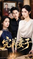 韩剧妻子HD完整高清电视剧在线