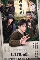终极笔记 2020 曾舜晞