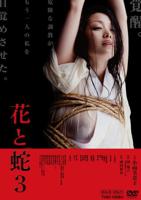 花与蛇4