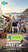 地球超新鲜第二季在线观看完整版