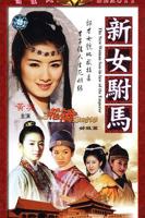 女驸马洞房全集免费看