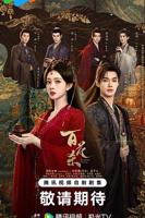 百花杀在线观看免费完整版