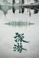 深潜电视剧