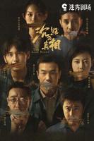 《沉默的真相》电视剧第01集云播资源汉语普通话免费