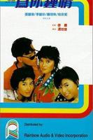 为你钟情电影