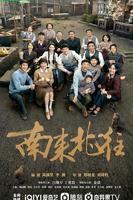 南来北往电视剧免费观看完整版