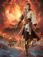 牧神记动漫