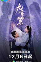 九重紫电视连续剧免费观看