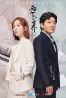 两个人在线观看完整版电视剧韩剧