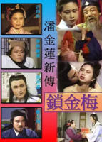 潘金莲的电视剧