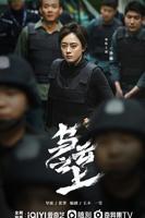 乌云之上 电视剧