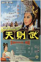 惊艳版《武则天》免费观看太平公主