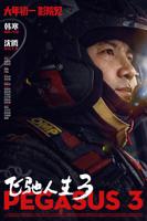 飞驰人生3高清免费观看完整版