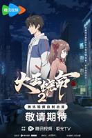 大王饶命第三季