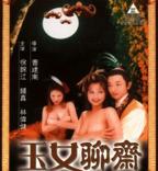 《聊斋之玉兔下凡》电影