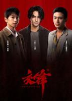 交锋在线观看完整版电视剧全集