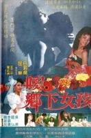《乡下女孩》完整版高清完整版免费