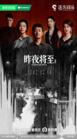 《昨夜将至》