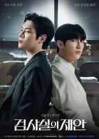 检察官的提案 韩剧免费观看