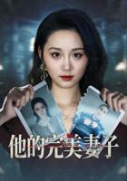 我的完美妻子短剧热播
